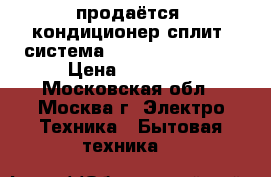 продаётся  кондиционер сплит- система samsung aq18stbx › Цена ­ 35 000 - Московская обл., Москва г. Электро-Техника » Бытовая техника   